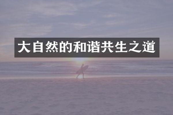 大自然的和谐共生之道