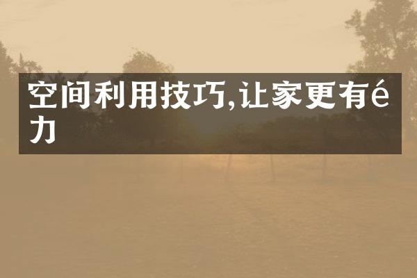 空间利用技巧,让家更有魅力