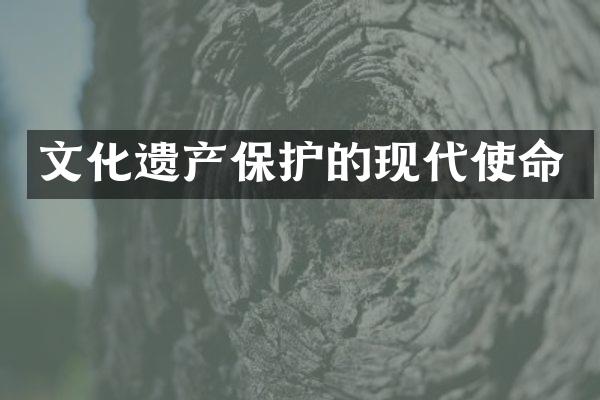 文化遗产保护的现代使命