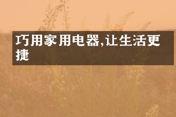 巧用家用电器,让生活更便捷