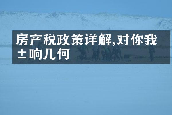 房产税政策详解,对你我影响几何