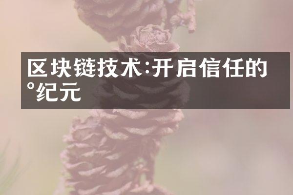 区块链技术:开启信任的新纪元