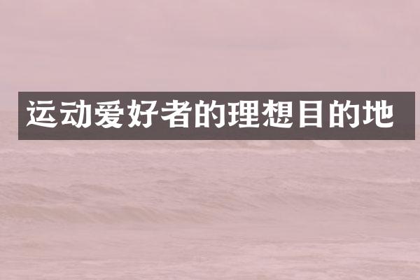 运动爱好者的理想目的地
