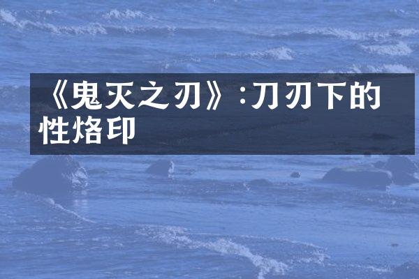 《鬼灭之刃》:刀刃下的人性烙印