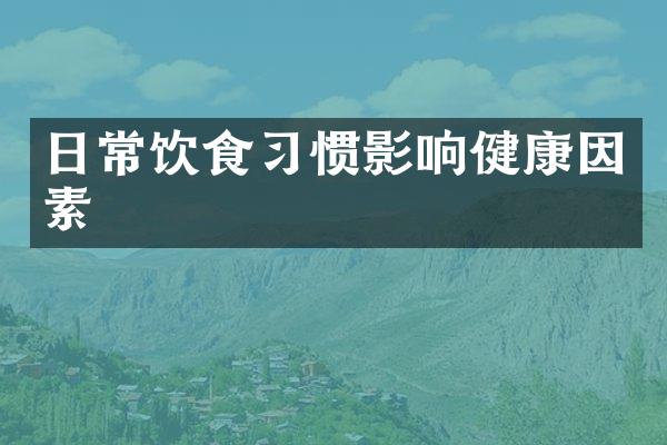 日常饮食习惯影响健康因素