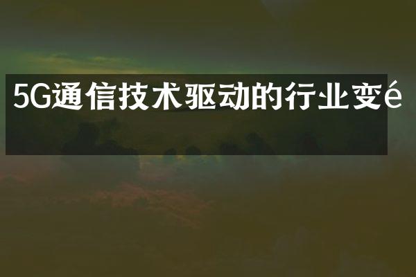 5G通信技术驱动的行业变革