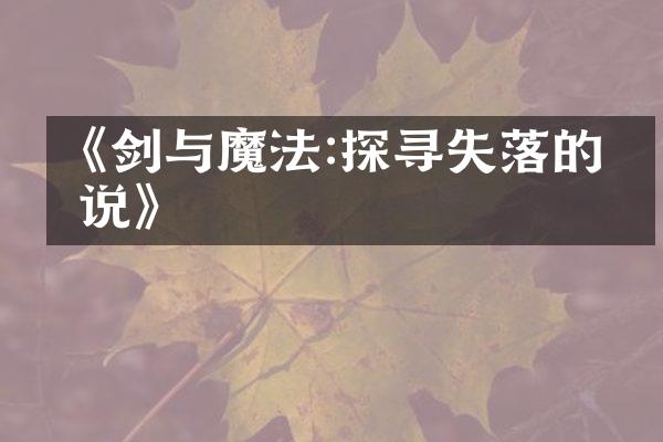 《剑与魔法:探寻失落的传说》