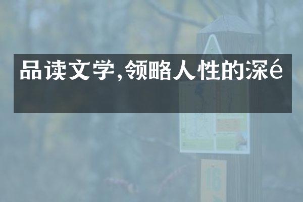 品读文学,领略人性的深邃