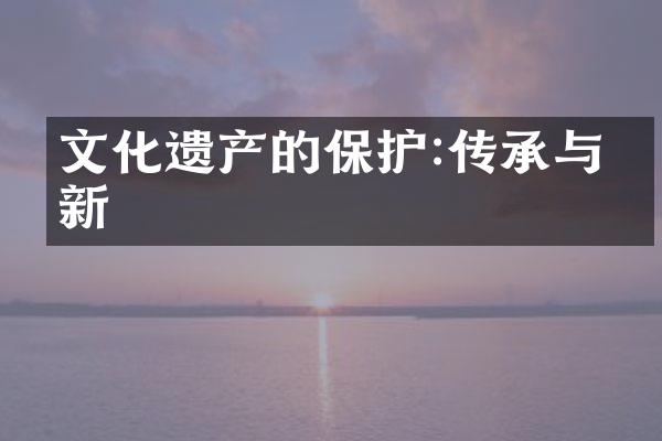 文化遗产的保护:传承与创新
