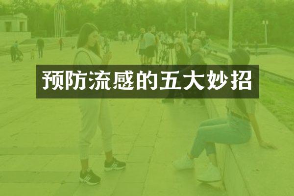 预防流感的五大妙招