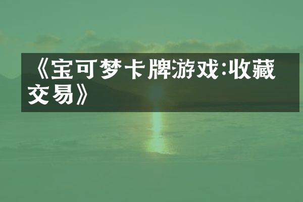 《宝可梦卡牌游戏:收藏与交易》
