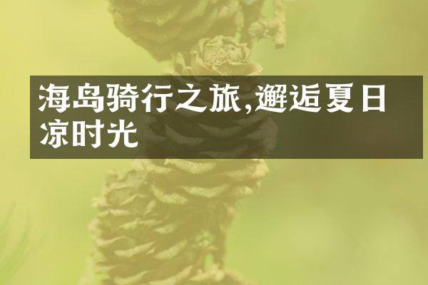 海岛骑行之旅,邂逅夏日清凉时光