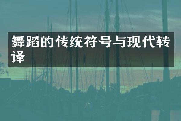 舞蹈的传统符号与现代转译
