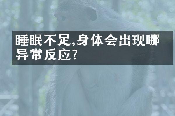 睡眠不足,身体会出现哪些异常反应?