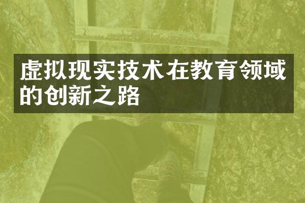 虚拟现实技术在教育领域的创新之路