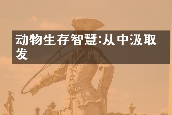 动物生存智慧:从中汲取启发