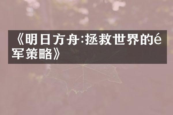 《明日方舟:拯救世界的陆军策略》