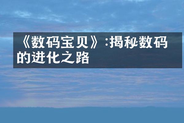 《数码宝贝》:揭秘数码兽的进化之路