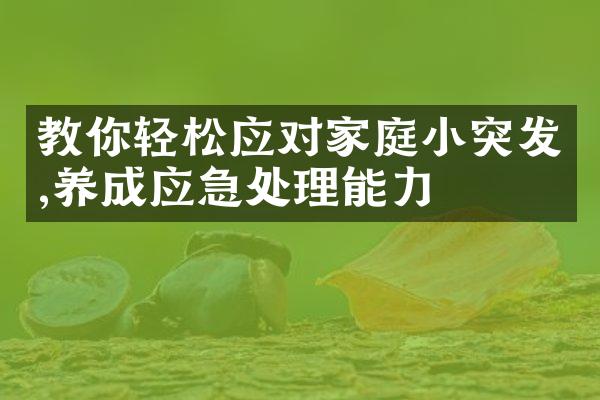 教你轻松应对家庭小突发,养成应急处理能力