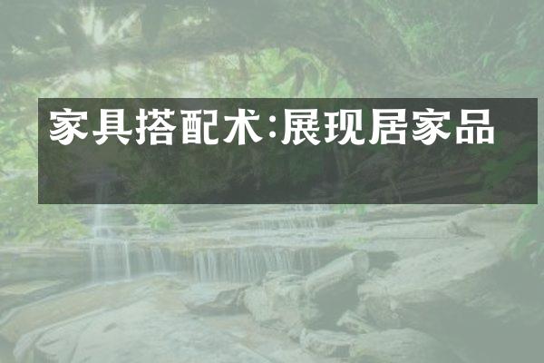 家具搭配术:展现居家品位