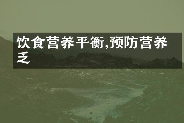 饮食营养平衡,预防营养缺乏
