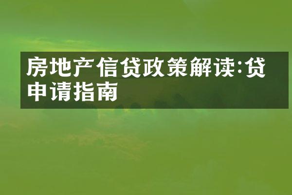 房地产信贷政策解读:贷款申请指南