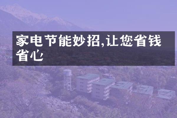 家电节能妙招,让您省钱又省心
