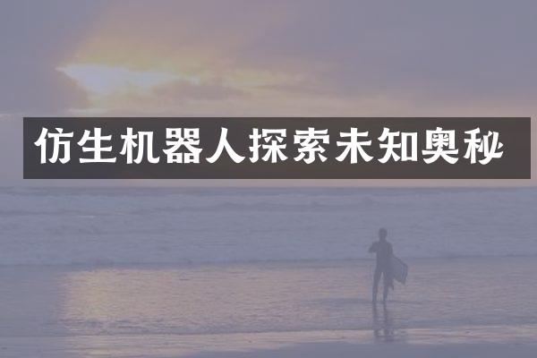仿生机器人探索未知奥秘