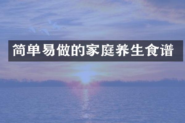简单易做的家庭养生食谱