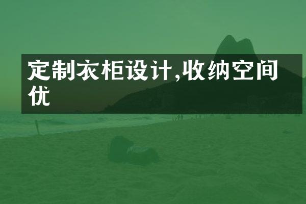 定制衣柜设计,收纳空间更优