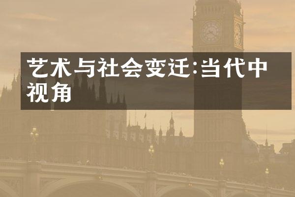 艺术与社会变迁:当代中国视角