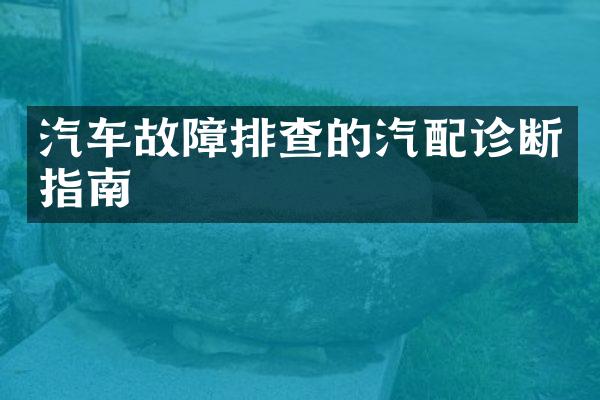 汽车故障排查的汽配诊断指南