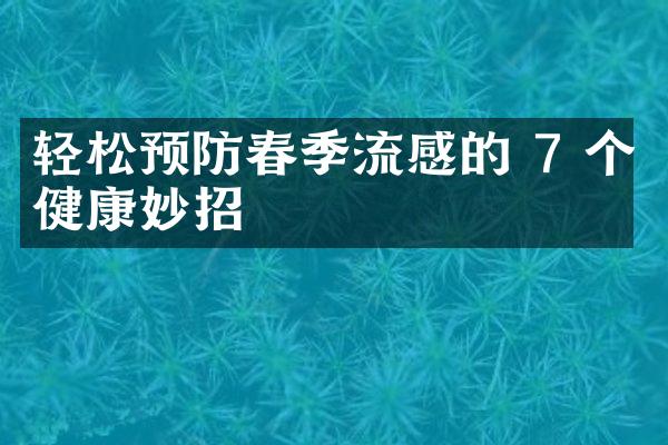 轻松预防春季流感的 7 个健康妙招