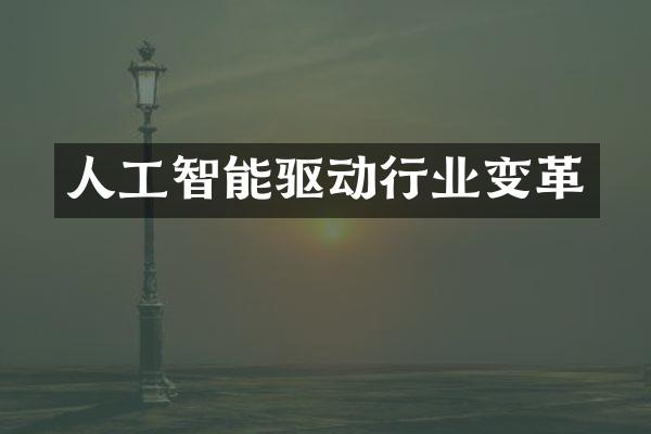 人工智能驱动行业变革