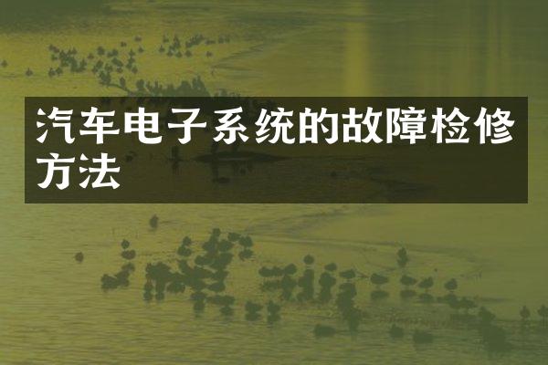 汽车电子系统的故障检修方法