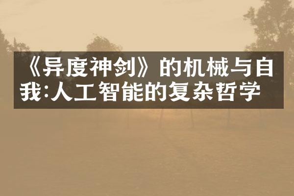 《异度神剑》的机械与自我:人工智能的复杂哲学