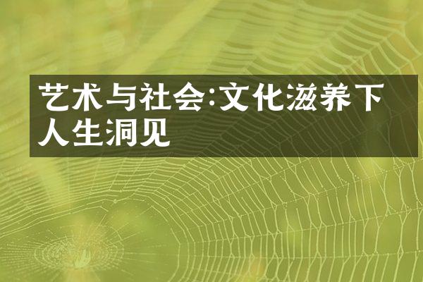 艺术与社会:文化滋养下的人生洞见