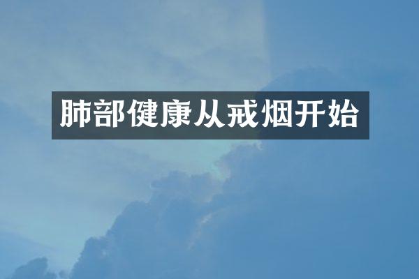 肺部健康从戒烟开始