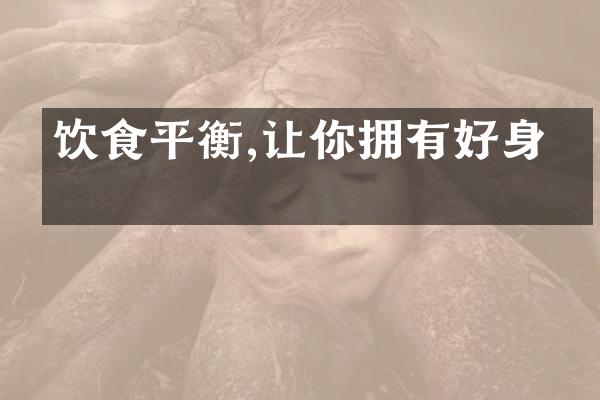 饮食平衡,让你拥有好身材