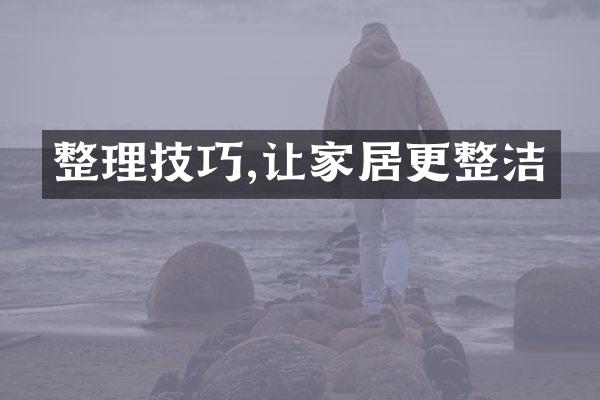 整理技巧,让家居更整洁