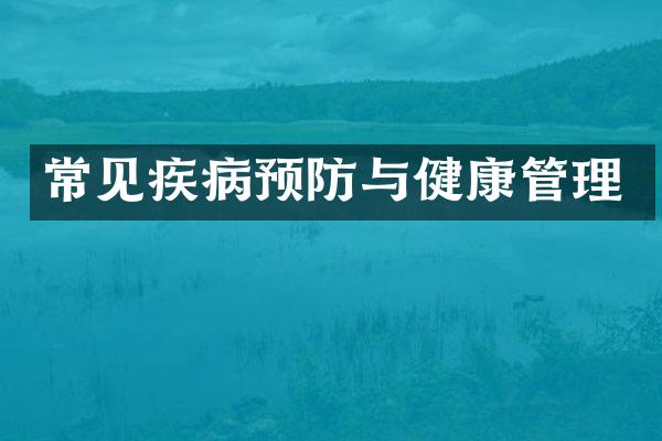 常见疾病预防与健康管理