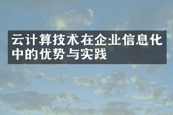 云计算技术在企业信息化中的优势与实践