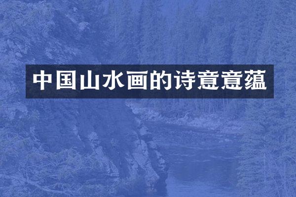 中国山水画的诗意意蕴