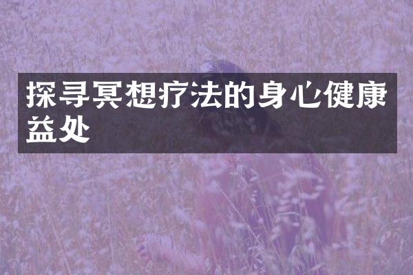 探寻冥想疗法的身心健康益处