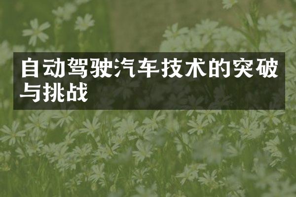 自动驾驶汽车技术的突破与挑战