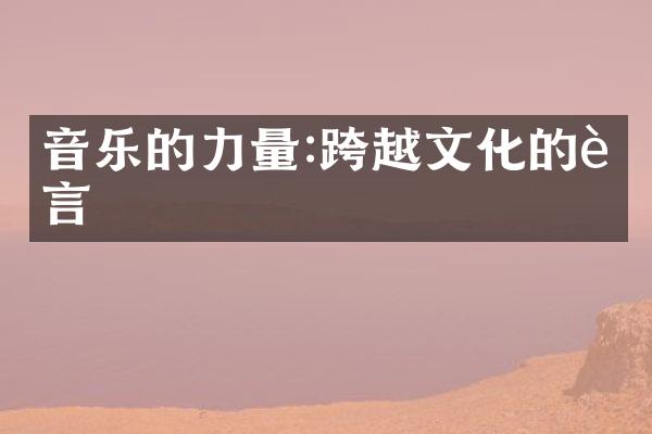 音乐的力量:跨越文化的语言
