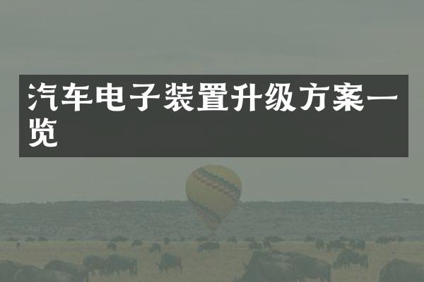 汽车电子装置升级方案一览