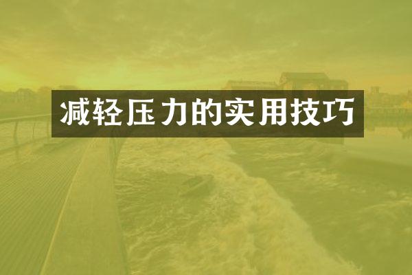 减轻压力的实用技巧