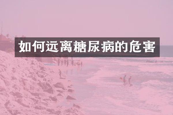 如何远离糖尿病的危害
