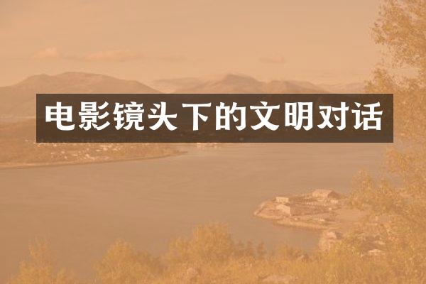 电影镜头下的文明对话